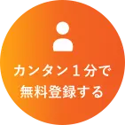 カンタン１分で無料登録する