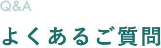 よくあるご質問